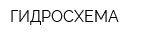 ГИДРОСХЕМА