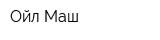 Ойл Маш