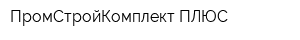 ПромСтройКомплект ПЛЮС