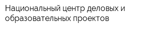 Национальный центр деловых и образовательных проектов