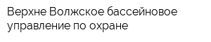 Верхне-Волжское бассейновое управление по охране