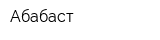 Абабаст
