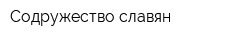 Содружество славян