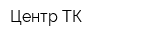 Центр ТК