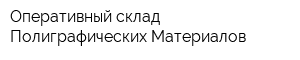 Оперативный склад Полиграфических Материалов