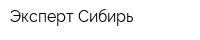 Эксперт-Сибирь