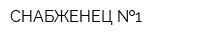 СНАБЖЕНЕЦ  1