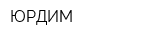ЮРДИМ