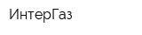 ИнтерГаз
