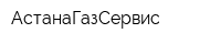 АстанаГазСервис