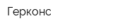 Герконс