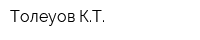 Толеуов КТ