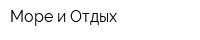 Море и Отдых