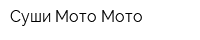 Суши Мото Мото