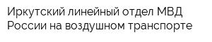 Иркутский линейный отдел МВД России на воздушном транспорте