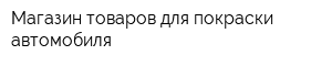 Магазин товаров для покраски автомобиля