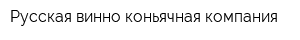 Русская винно-коньячная компания