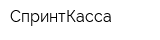 СпринтКасса