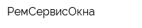 РемСервисОкна