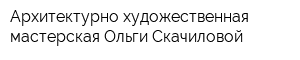 Архитектурно-художественная мастерская Ольги Скачиловой