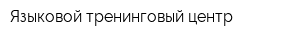 Языковой тренинговый центр