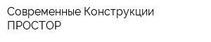 Современные Конструкции ПРОСТОР