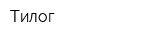 Тилог