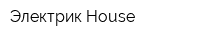 Электрик House