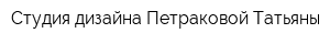 Студия дизайна Петраковой Татьяны