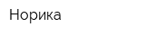 Норика