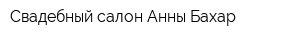 Свадебный салон Анны Бахар