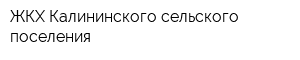 ЖКХ Калининского сельского поселения