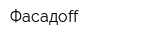 Фасадoff