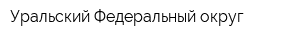 Уральский Федеральный округ