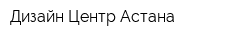 Дизайн Центр Астана