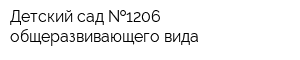Детский сад  1206 общеразвивающего вида