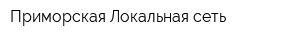 Приморская Локальная сеть