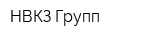НВКЗ Групп