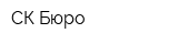 СК Бюро