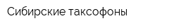 Сибирские таксофоны