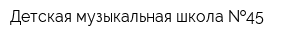 Детская музыкальная школа  45