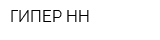 ГИПЕР-НН