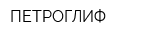 ПЕТРОГЛИФ