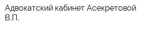 Адвокатский кабинет Асекретовой ВП