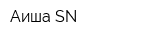 Аиша SN