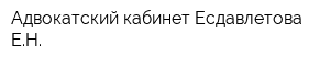 Адвокатский кабинет Есдавлетова ЕН