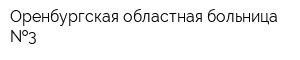 Оренбургская областная больница  3