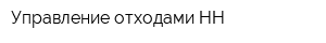 Управление отходами-НН
