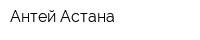 Антей-Астана