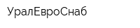 УралЕвроСнаб